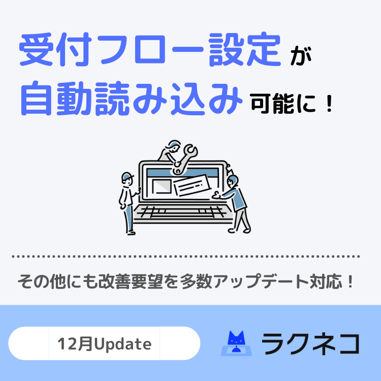 ご要望いただきました機能の追加や使い勝手の改善を行いました｜受付システム【ラクネコ】のお知らせ