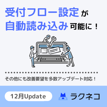 ご要望いただきました機能の追加や使い勝手の改善を行いました｜受付システム【ラクネコ】のお知らせ