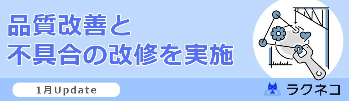 大型アップデート直前！品質改善と不具合の改修を実施しました｜受付システム【ラクネコ】のお知らせ