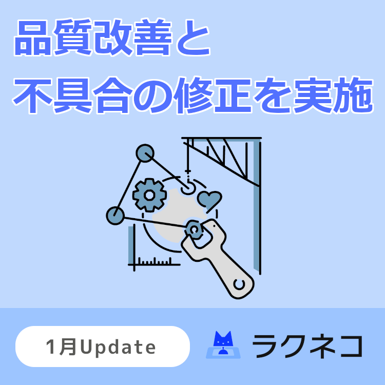 大型アップデート直前！品質改善と不具合の改修を実施しました｜受付システム【ラクネコ】のお知らせ