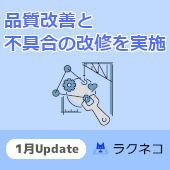 大型アップデート直前！品質改善と不具合の改修を実施しました｜受付システム【ラクネコ】のお知らせ