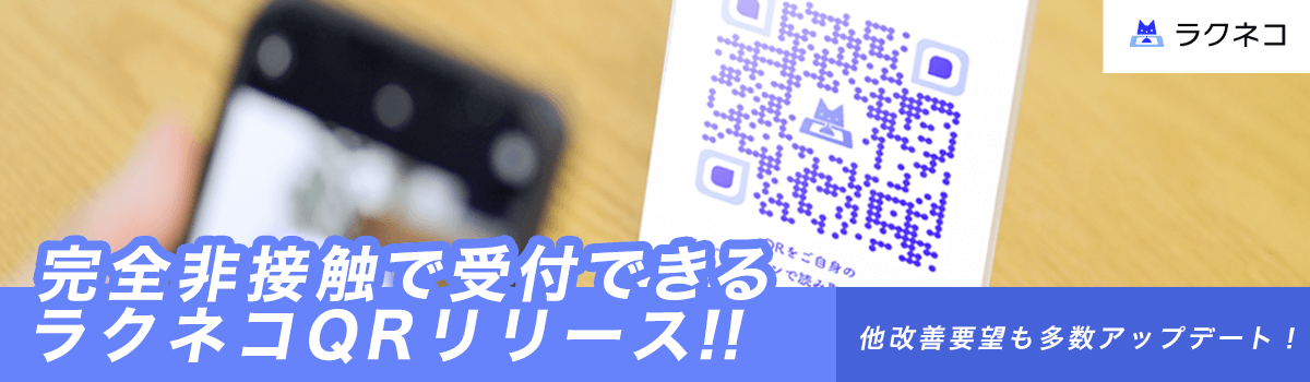 完全非接触の受付を実現できるラクネコQRをリリース｜受付システム【ラクネコ】のお知らせ