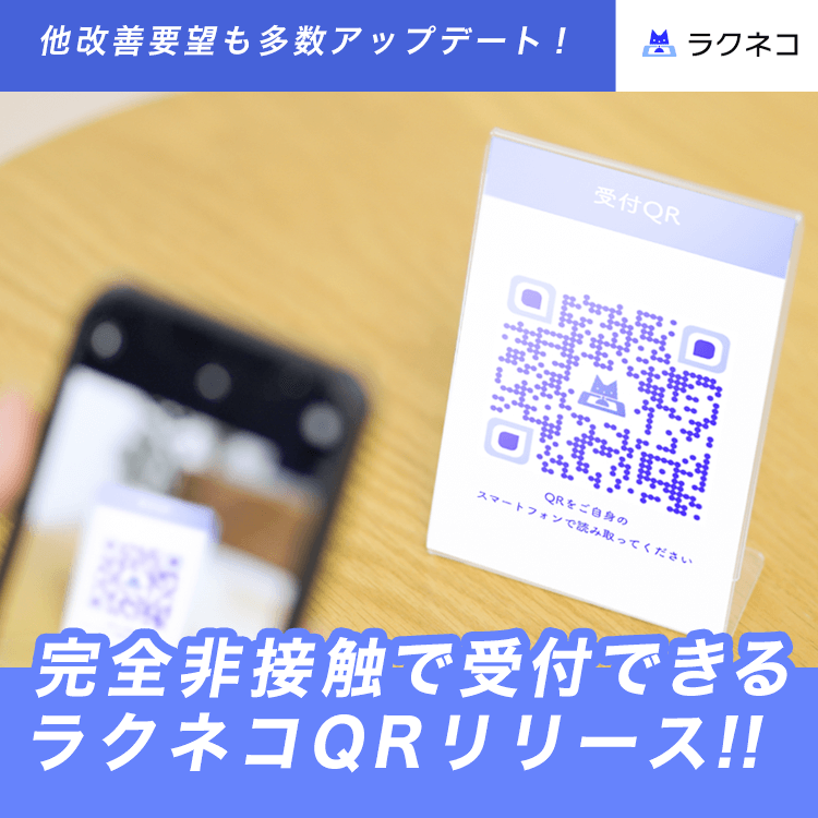 完全非接触の受付を実現できるラクネコQRをリリース｜受付システム【ラクネコ】のお知らせ