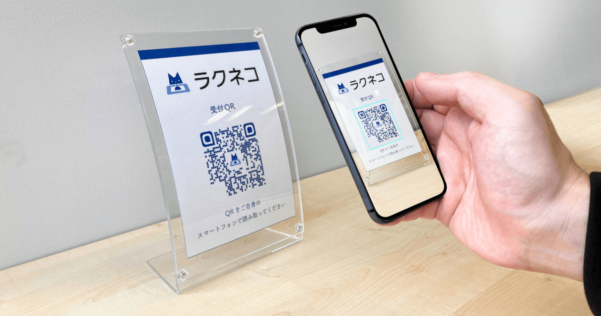 受付に設置した受付用ラクネコQRコード