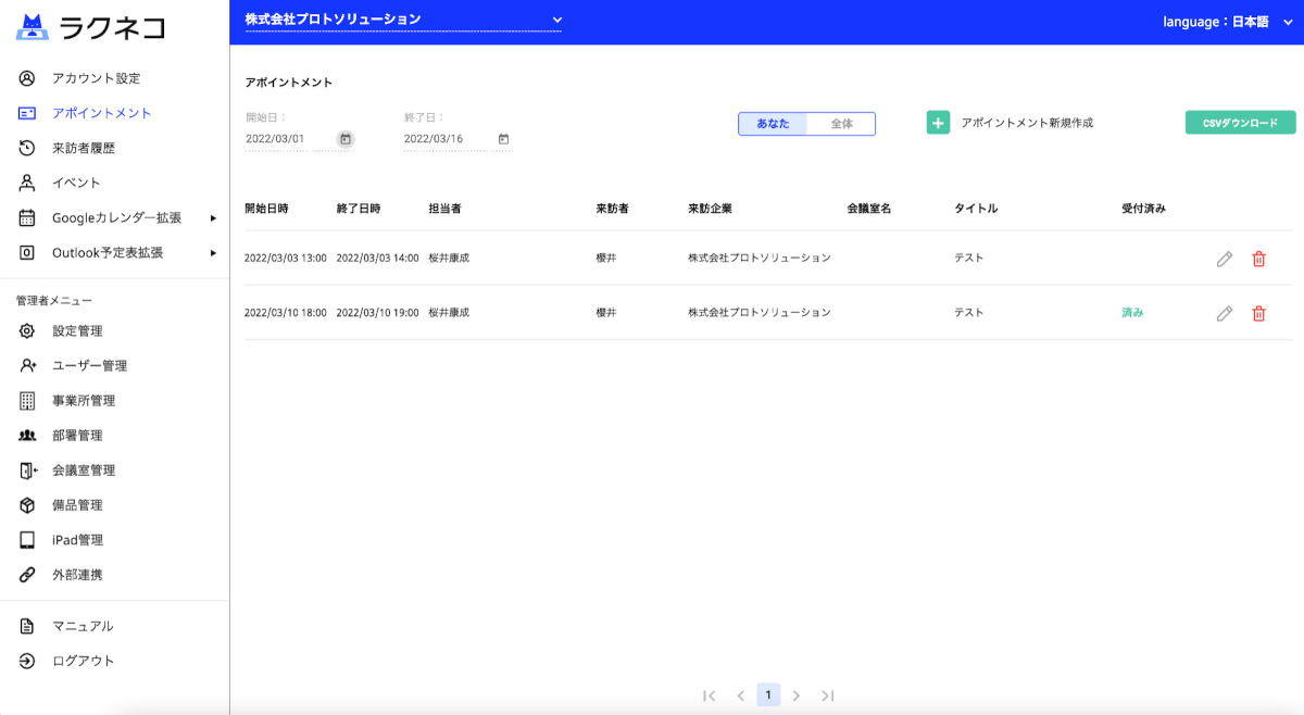 アポイントメント一覧のCSVダウンロード
