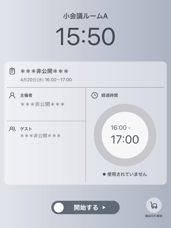 会議内容の非公開機能
