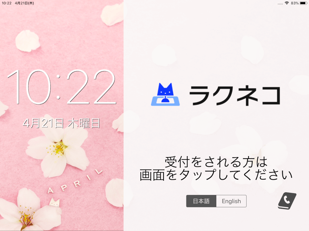 従来の受付待受画面