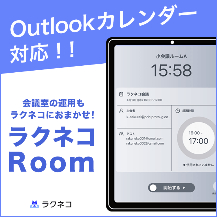 会議室管理のできるラクネコRoomがOutlookカレンダーに対応｜受付システム【ラクネコRoom】のお知らせ