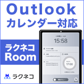 会議室管理のできるラクネコRoomがOutlookカレンダーに対応｜受付システム【ラクネコ】のお知らせ