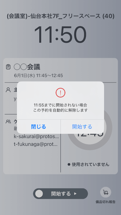 使っていない会議室の解放アラート