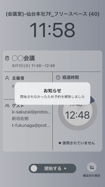 使っていない会議室の自動解放