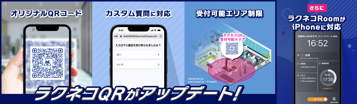 QRコードで受付ができるラクネコQRがアップデート｜受付システム【ラクネコ】のお知らせ