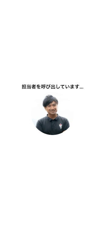 お客様向け担当者呼び出し画面