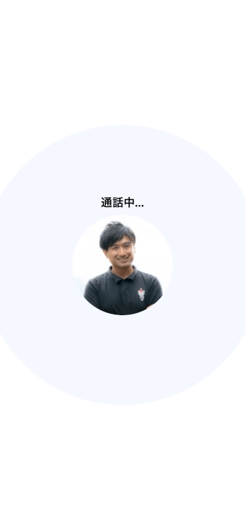 お客様向け担当者との通話画面