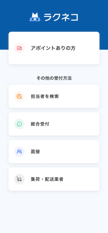 スマートフォンでの受付メニュー例