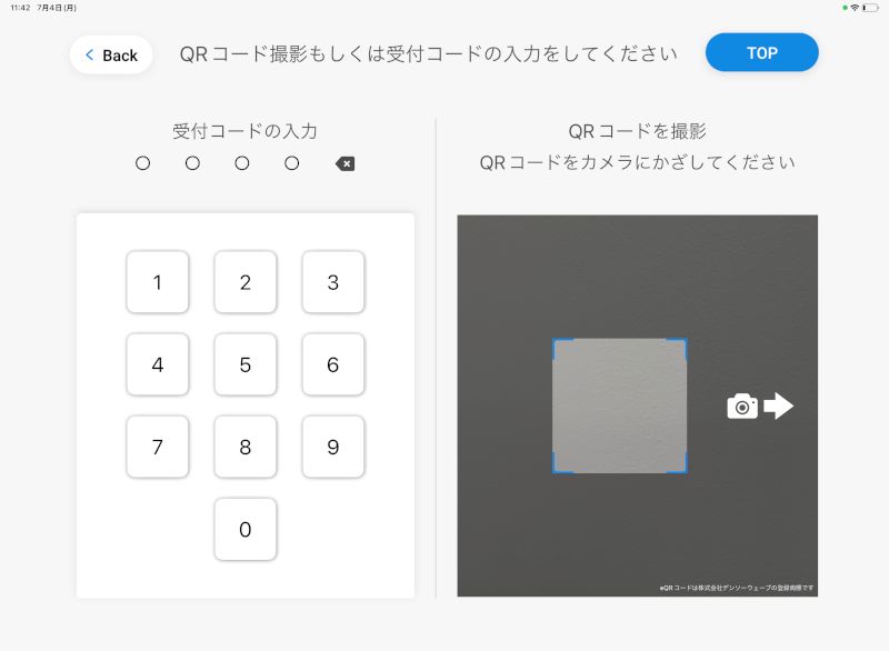 パスコード入力/QRコード読取画面
