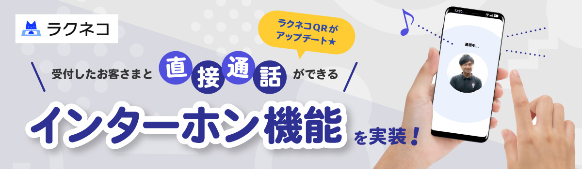 ラクネコQRにインターホン機能を追加｜受付システム【ラクネコ】のお知らせ