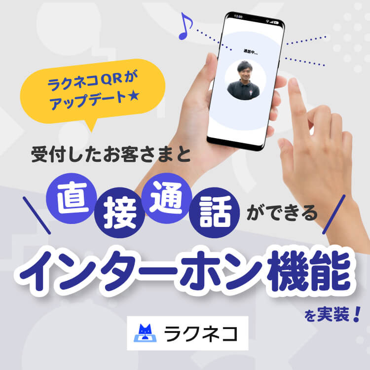 ラクネコQRにインターホン機能を追加｜受付システム【ラクネコ】のお知らせ