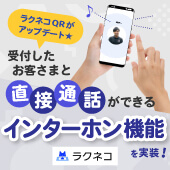 ラクネコQRにインターホン機能を追加｜受付システム【ラクネコ】のお知らせ