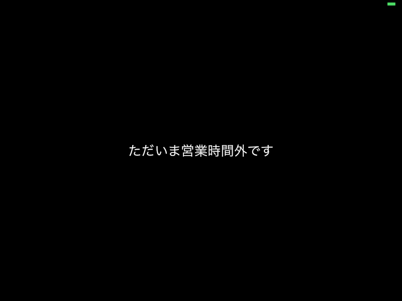 営業時間外のロック画面