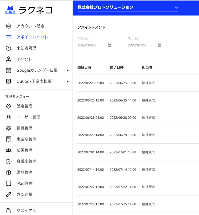 受付のアポイントメント一覧