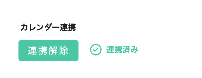 Googleカレンダー連携中の状態