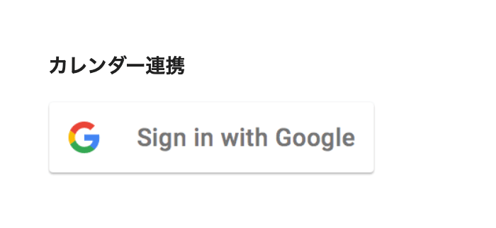 Googleカレンダー連携解除後の状態