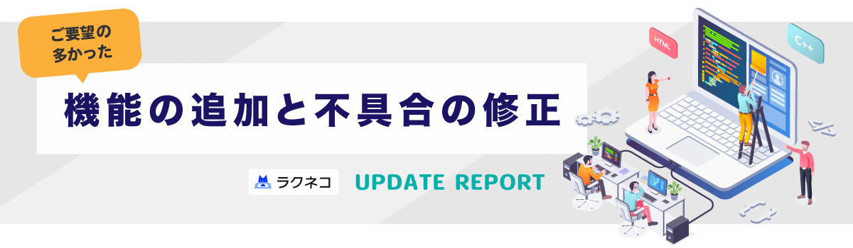 要望の多かった機能の追加と不具合修正｜受付システム【ラクネコRoom】のお知らせ