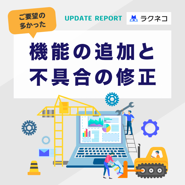 要望の多かった機能の追加と不具合修正｜受付システム【ラクネコRoom】のお知らせ