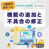 要望の多かった機能の追加と不具合修正