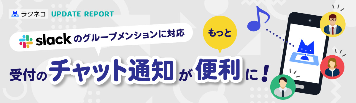 Slackのチャット通知でグループメンションをサポート｜受付システム【ラクネコ】のお知らせ