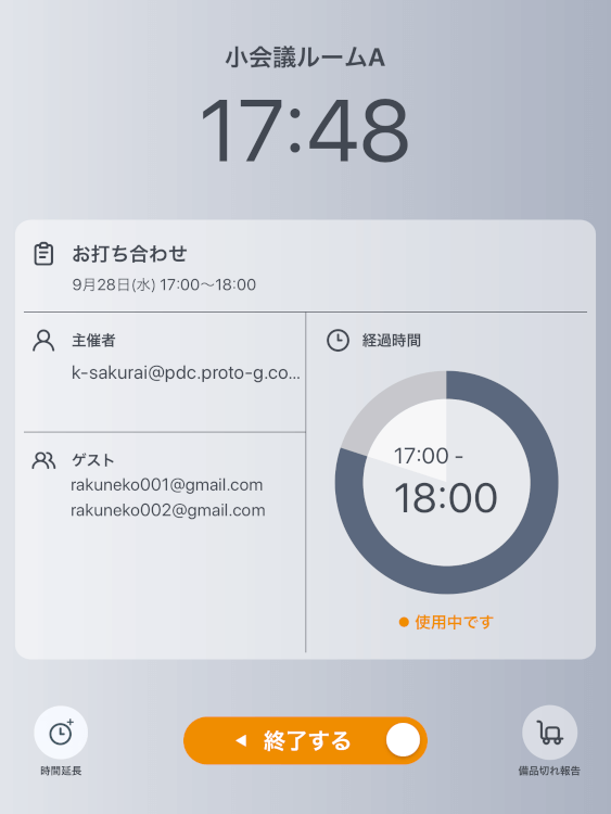 会議室利用中画面