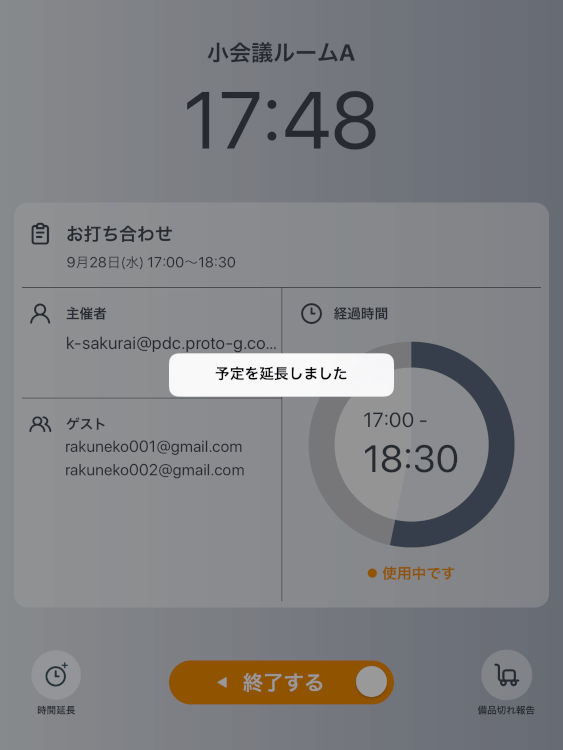 会議室の予約を延長した画面