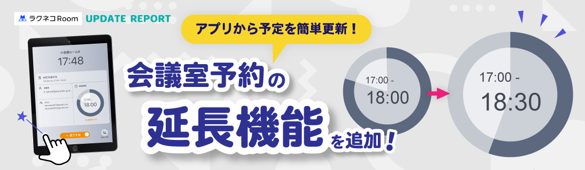 会議室予約の延長機能を追加｜受付システム【ラクネコRoom】のお知らせ