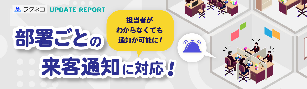 部署ごとの来客通知に対応｜受付システム【ラクネコ】のお知らせ