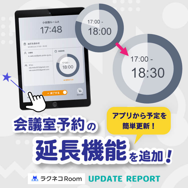 会議室予約の延長機能を追加｜受付システム【ラクネコRoom】のお知らせ