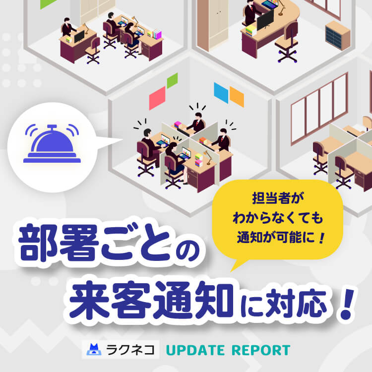 部署ごとの来客通知に対応｜受付システム【ラクネコ】のお知らせ