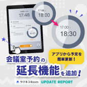 会議室予約の延長機能を追加｜受付システム【ラクネコ】のお知らせ