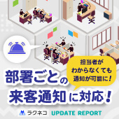 部署ごとの来客通知に対応｜受付システム【ラクネコ】のお知らせ