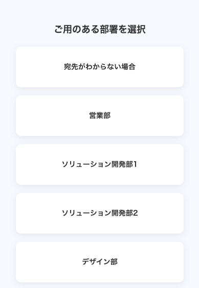 部署選択に宛先不明の項目を追加