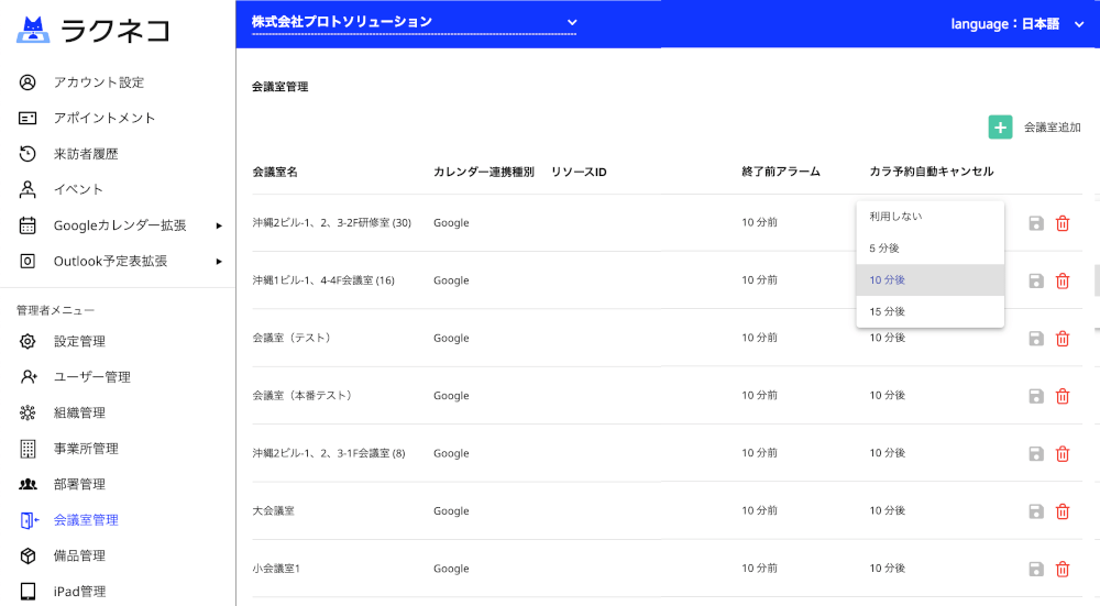 会議室の自動解放までの時間設定