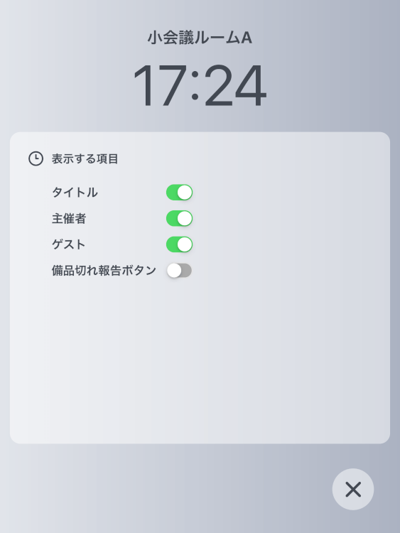 備品切れ報告ボタンの表示切替設定