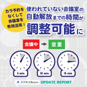 カラ予約の自動解放までの時間設定機能を追加｜受付システム【ラクネコ】のお知らせ