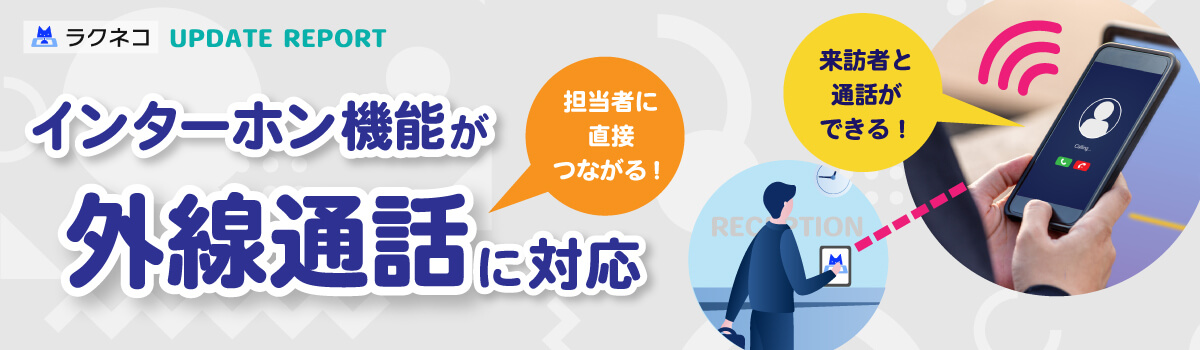 外線でのインターホン通話をサポート｜受付システム【ラクネコ】のお知らせ