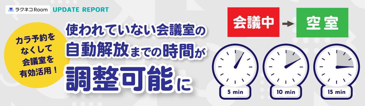 カラ予約の自動解放までの時間設定機能を追加｜受付システム【ラクネコRoom】のお知らせ
