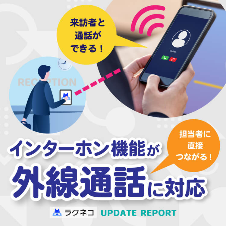 外線でのインターホン通話をサポート｜受付システム【ラクネコ】のお知らせ