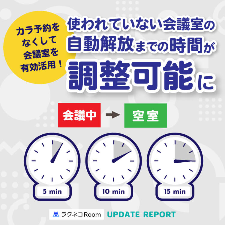 カラ予約の自動解放までの時間設定機能を追加｜受付システム【ラクネコRoom】のお知らせ