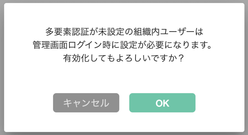 組織全体への多要素認証(2段階認証)設定時の確認画面