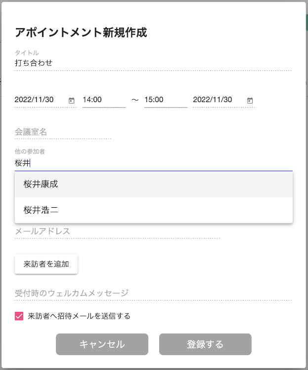 受付アポイント登録での参加者絞り込み表示