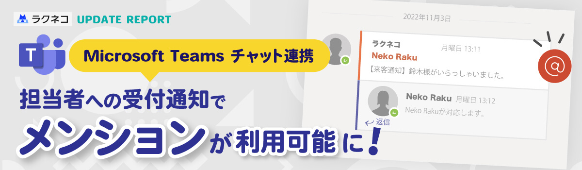 Microsoft Teamsのメンションに対応｜受付システム【ラクネコ】のお知らせ